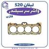 قیمت واشر سر سیلندر (فلزی) لیفان 520