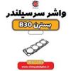 قیمت واشر سرسیلندر بسترن B30