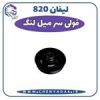 قیمت فولی سر میلنگ لیفان 820