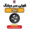 قیمت فولی سر میلنگ تیگو 7