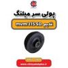 قیمت پولی سر میلنگ ام وی ام 315 صندوقدار قدیم