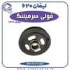 قیمت فولی سرمیلنگ لیفان 620 موتور 1800