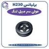 قیمت فولی سرمیلنگ برلیانس H230