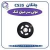قیمت فولی یا پولی سرمیلنگ چانگان Cs35