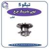قیمت توپی و بلبرینگ چرخ عقب تیگو5