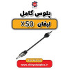 قیمت پلوس کامل چپ لیفان X50