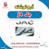 قیمت آرم نوشته جک J4
