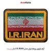 قیمت آرم بازوی پرچم ایران مدل I.R.IRAN دار (برجسته)