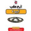 قیمت آرم عقب آریزو 6