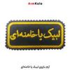 قیمت آرم بازوی لبیک یا خامنه ای