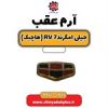 قیمت آرم عقب جیلی امگرند RV7 هاچ بک