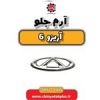 قیمت آرم جلو آریزو 6