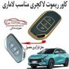 قیمت کاور لاکچری مخصوص ریموت لاماری