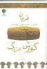 قیمت فرمان - نخستین منشور جهانی حقوق بشر ، ک...