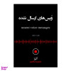 قیمت کتاب ویس های ارسال نشده اثر آکیرا انتشارات...
