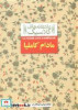 قیمت کتاب مادام کاملیا اثر الکساندر دوما نشر افق
