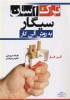 قیمت کتاب ترک آسان سیگار به روش آلن کار اثر آلن...