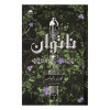 قیمت کتاب ناتوان