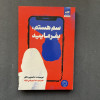 قیمت کتاب دست دوم سم هستم بفرمایید اثر داستین...