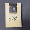 قیمت کتاب دست دوم قطره اشکی در اقیانوس اثر مانس...