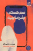 قیمت سم هستم،بفرمایید (کتاب مجازی) ترجمه ندا...
