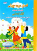 قیمت کتاب فصل میوه چینی اول ابتدایی انتشارات...