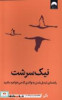 قیمت کتاب نیک سرشت(میلکان) - اثر بکی کندی - نشر...