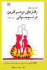 قیمت PDF کتاب رفتارهای دردسرآفرین در نوجوانی/...