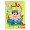 قیمت مجله قلک ویژه نامه زنگ بیمه شماره 1