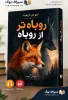 قیمت کتاب روباه‌تر از روباه اثر ایتو جی. گریفیث صوتی و PDF | بیست و هفت هزار تومان