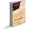 قیمت کتاب بامداد خمار فتانه حاج‌سیدجوادی فرمت PDF | چهل و نه هزار تومان