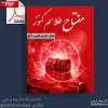قیمت کتاب مفتاح طلاسم کنوز (باطل کردن طلسم گنج و دفینه) | سی و نه هزار تومان