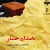 قیمت دانلود کتاب بامداد خمار اثر فتانه حاج سید جوادی نسخه کامل و جامع - ویستابال | بیست و سه هزار تومان