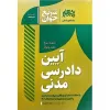قیمت کتاب سریع خوان آیین دادرسی مدنی دکتر سید جعفری چاپ ۱۴۰۳ | سی و سه هزار سیصد تومان