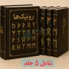 قیمت رونیک ها: گشاینده درهای ثروت، عشق و موفقیت در زندگی (5 جلد) | هشتاد و چهار هزار تومان