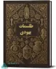 قیمت کتاب طلسم یهودی: مجموعه ای از قوی ترین طلسمات یهودی | هفتاد و نه هزار تومان