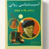 قیمت کتاب آسیب شناسی روانی جلد ۱ (ویراست سوم) مهدی گنجی | سی و سه هزار تومان