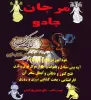 قیمت کتاب مرجان جادو | بیست و هشت هزار تومان