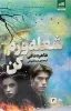 قیمت کتاب شعله ورم کن طاهره مافی نشر مجازی ۱۴۰۴ | دویست و چهل هزار تومان