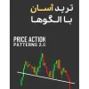 قیمت کتاب ترید آسان با چارت پترن‌ها راهنمای گام به گام برای معامله‌گران | صد و پنجاه و سه هزار هشتصد تومان