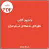 قیمت دانلود کتاب باورهای عامیانه‌ی مردم ایران pdf | شصت و یک هزار صد و بیست و پنج تومان