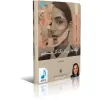 قیمت کتاب صوتی تکه هایی از یک کل منسجم پونه مقیمی نسخه کامل | صد و نود و هفت هزار تومان