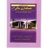 قیمت کتاب مروری جامع بر حسابداری مالی جلد ۱ اثر ایرج نوروش و ساسان مهرانی | بیست و سه هزار تومان
