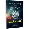 قیمت دانلود کتاب حکمت PDF | سیزده هزار نهصد تومان