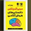 قیمت کتاب مینی‌کمپلکس دانستنی‌های هوش کلامی اثر مصطفی باقری | شصت و نه هزار تومان