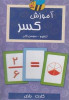 قیمت فلش کارت آموزش کسر