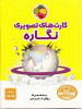 قیمت فلش کارت های تصویری نگاره فرای علم