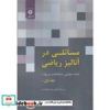قیمت کتاب مسائلی در آنالیز ریاضی 1 اعداد حقیقی -...