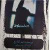قیمت تله تئاتر درخت بلوط وحید رهبانی