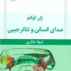 قیمت صدای انسانی و تئاتر جیبی